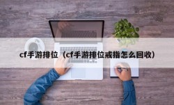 cf手游排位（cf手游排位戒指怎么回收）