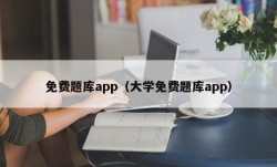 免费题库app（大学免费题库app）