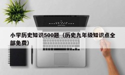 小学历史知识500题（历史九年级知识点全部免费）