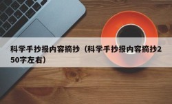 科学手抄报内容摘抄（科学手抄报内容摘抄250字左右）