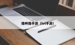 撸啊撸手游（lol手游）