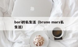 bori的私生活（bruno mars私生活）