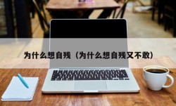 为什么想自残（为什么想自残又不敢）