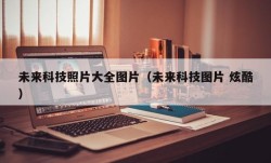 未来科技照片大全图片（未来科技图片 炫酷）