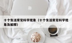 十个生活常见科学现象（十个生活常见科学现象及解释）