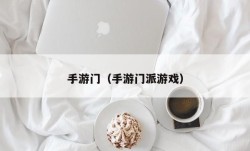 手游门（手游门派游戏）