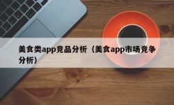 美食类app竞品分析（美食app市场竞争分析）