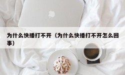 为什么快播打不开（为什么快播打不开怎么回事）