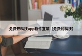 免费开科技app软件直装（免费的科技）