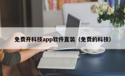 免费开科技app软件直装（免费的科技）