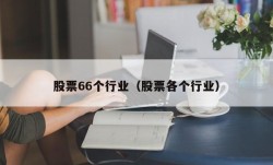 股票66个行业（股票各个行业）