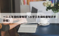 一二三年级科普知识（小学三年级科普知识手抄报）