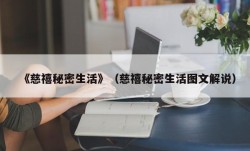 《慈禧秘密生活》（慈禧秘密生活图文解说）