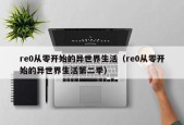 re0从零开始的异世界生活（re0从零开始的异世界生活第二季）