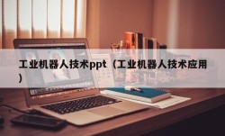 工业机器人技术ppt（工业机器人技术应用）