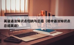 英语语法知识点归纳与总结（初中语法知识点总结英语）