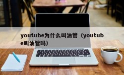 youtube为什么叫油管（youtube叫油管吗）