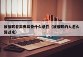 被催眠者需要具备什么条件（被催眠的人怎么醒过来）