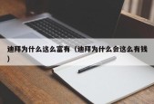 迪拜为什么这么富有（迪拜为什么会这么有钱）