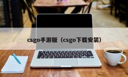 csgo手游版（csgo下载安装）