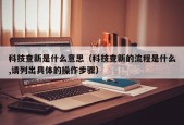 科技查新是什么意思（科技查新的流程是什么,请列出具体的操作步骤）