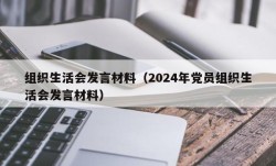 组织生活会发言材料（2024年党员组织生活会发言材料）