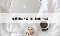 免费科技下载（科技软件下载）