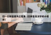 扫一扫拼音就马上出来（扫拼音出汉字的小程序）