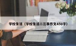 学校生活（学校生活二三事作文450字）