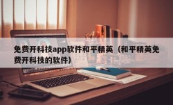 免费开科技app软件和平精英（和平精英免费开科技的软件）