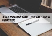 手游天龙八部激活码领取（手游天龙八部激活码领取方法）