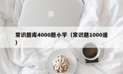 常识题库4000题小学（常识题1000道）