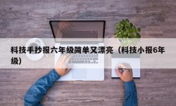 科技手抄报六年级简单又漂亮（科技小报6年级）