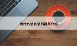 为什么想自杀的简单介绍