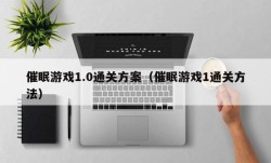 催眠游戏1.0通关方案（催眠游戏1通关方法）