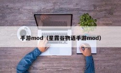 手游mod（星露谷物语手游mod）