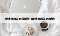 游戏修改器无限制版（游戏修改器无敌版）