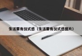 生活要有仪式感（生活要有仪式感图片）