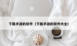 下载手游的软件（下载手游的软件大全）