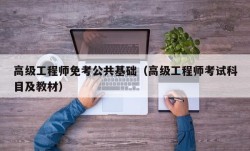 高级工程师免考公共基础（高级工程师考试科目及教材）