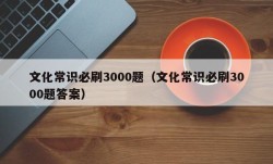 文化常识必刷3000题（文化常识必刷3000题答案）