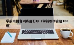 学前班拼音训练题打印（学前班拼音题100道）