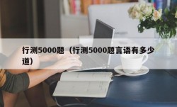 行测5000题（行测5000题言语有多少道）