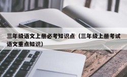 三年级语文上册必考知识点（三年级上册考试语文重点知识）