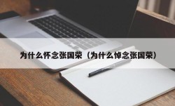 为什么怀念张国荣（为什么悼念张国荣）