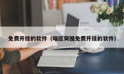 免费开挂的软件（暗区突围免费开挂的软件）