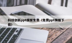 科技创新ppt模板免费（免费ppt模板下载）