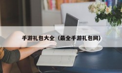 手游礼包大全（最全手游礼包网）