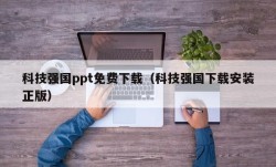 科技强国ppt免费下载（科技强国下载安装正版）