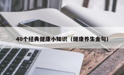 40个经典健康小知识（健康养生金句）